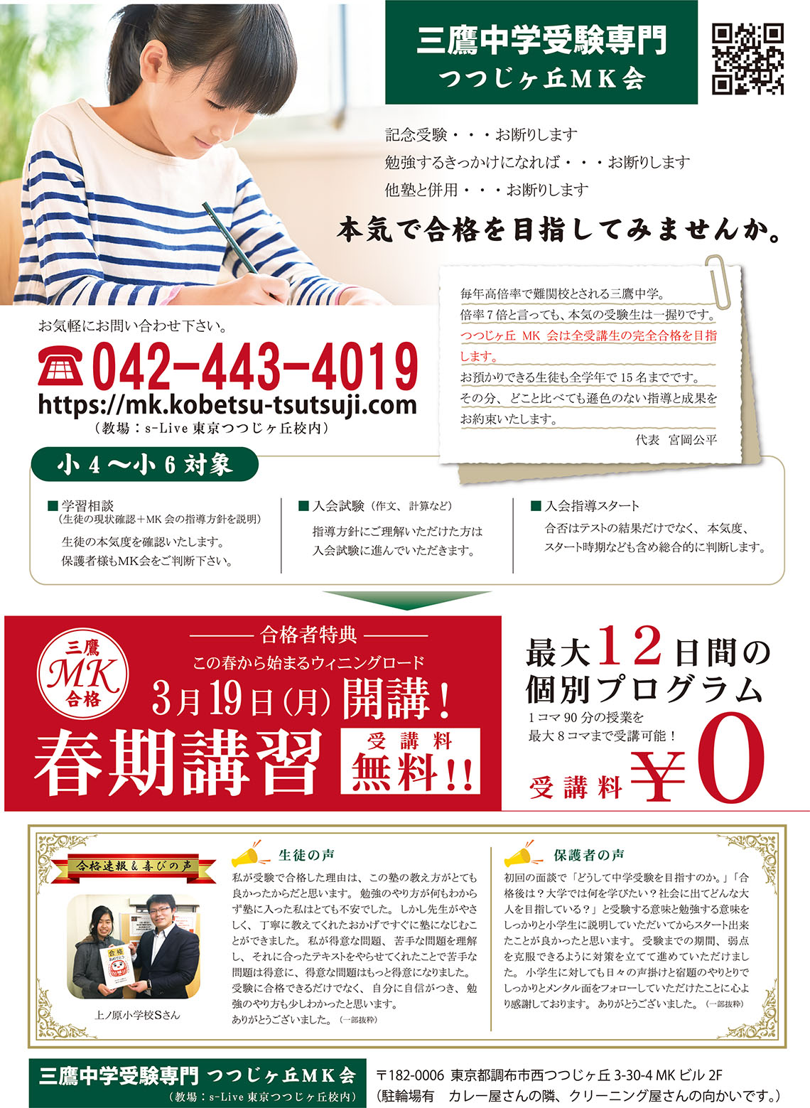 三鷹中学受験専門つつじヶ丘MK会
